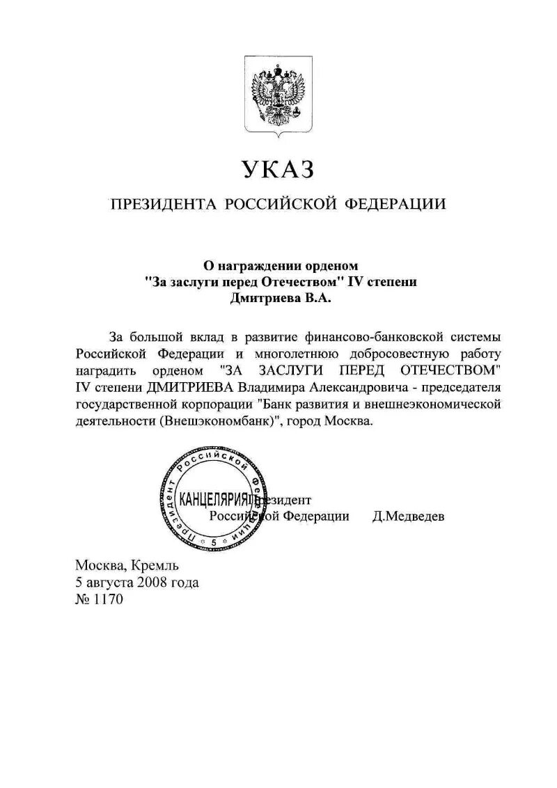 Награжден указом президента. Указ президента Российской Федерации о награждении. Указ президента о награждении орденом за заслуги перед Отечеством. Указ Путина о награждении. Указ президента о награждении Юрия Киселёва.