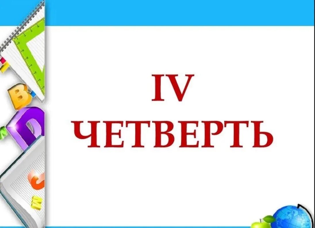 Поздравление с началом учебной четверти. 4 Четверть. С началом 4 четверти. Началась 4 четверть. Поздравление с 4 четвертью