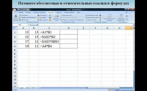 Электронные таблицы относительные и абсолютные