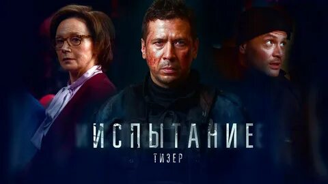 Российский испытание