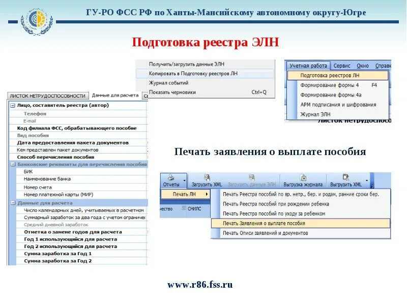 Фсс инструкция. АРМ ФСС. Фонд социального страхования программа подготовки. Заполнение больничного листа в программе АРМ ФСС. Программа для работы в ФСС.