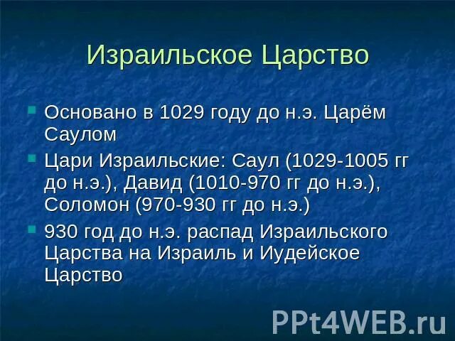 Создание израильского царства. Древнееврейское царство. Саул первый царь.