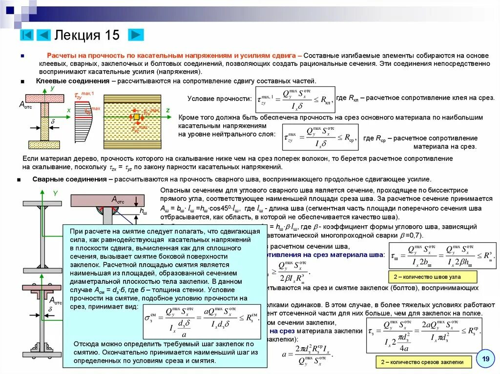 Напряжение через момент сопротивления. Прочность соединения на смятие. Расчет стержня на срез формула. Формула прочности по касательным напряжениям. Расчеты на срез и смятие болтовых и сварных соединений.
