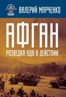 Аудиокниги про афганскую войну