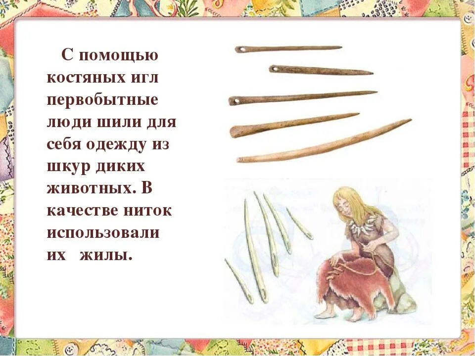 И сшил их в