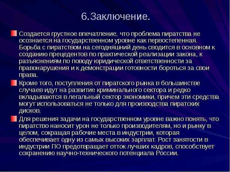 Грустное впечатление. История компьютерного пиратства. Проблема пиратства. Компьютерное пиратство и системы защиты информации. Компьютерное пиратство презентация.