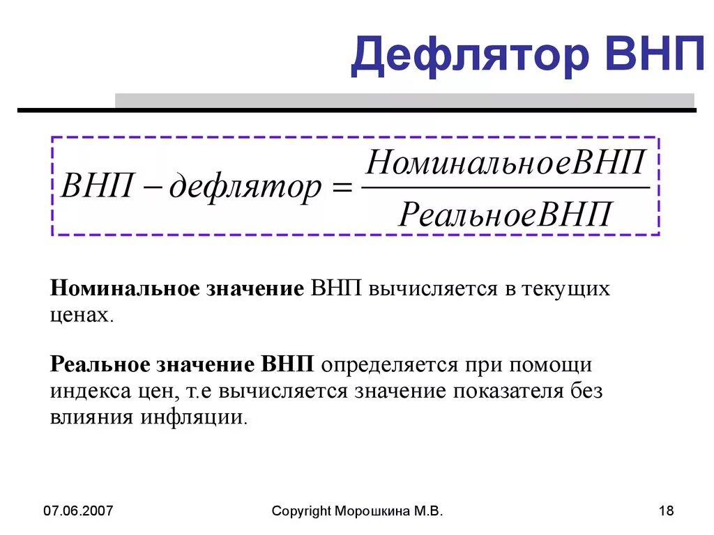 Индекс дефлятор значение. Как рассчитать дефлятор ВНП формула. Формула расчета дефлятора ВНП. Дефлятор ВНП рассчитывается по формуле. Реальный ВНП через дефлятор.