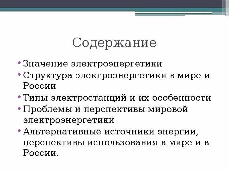 Проблемы и перспективы электроэнергетики. Значение электроэнергетики. Мировая Электроэнергетика география 10 класс. Проблемы электроэнергетики в России.