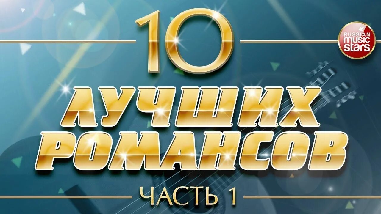 Канал россия песни от души. Созвездие хитов романсы. Золотые хиты романсы. Хиты на все времена лого. Лучшие русские романсы.