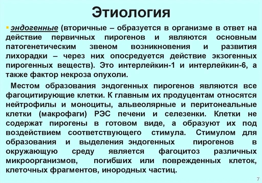 Форум родственников эндогенными. Экзогенные и эндогенные пирогены. Вторичные эндогенные пирогены. Эндогенная этиология. Пирогенные вещества классификация.