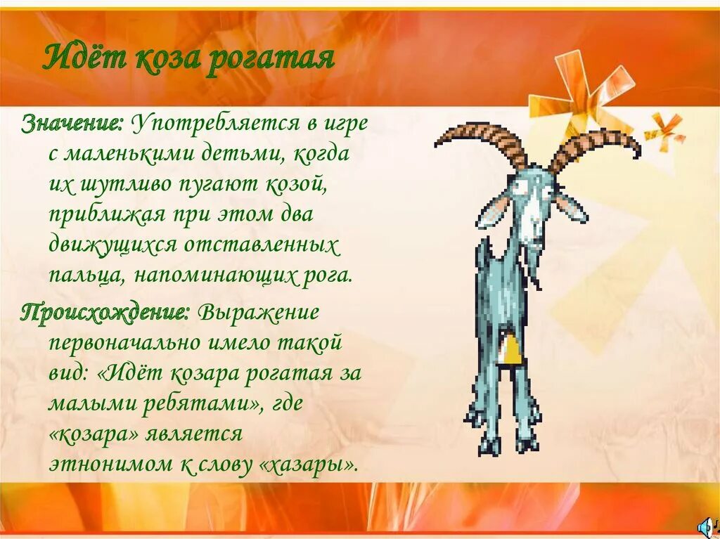 Выражение коза. Выражение коза коза. крылатые выражения про коз. потешки для детей идет коза рогатая. идёт коза рогатая за малыми ребятами.