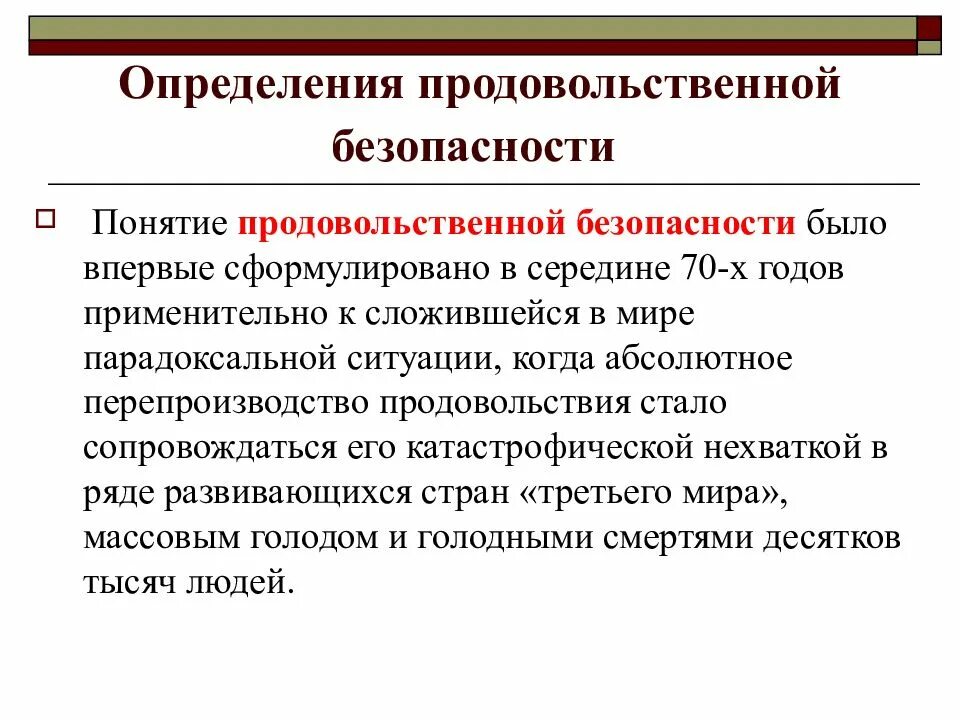 Продовольственная экономическая безопасность. Понятие продовольственной безопасности. Обеспечение продовольственной безопасности. Правовое обеспечение продовольственной безопасности. Продовольственная безопасность США.