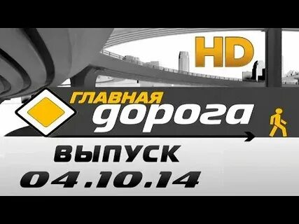 Дорога 5 выпуск