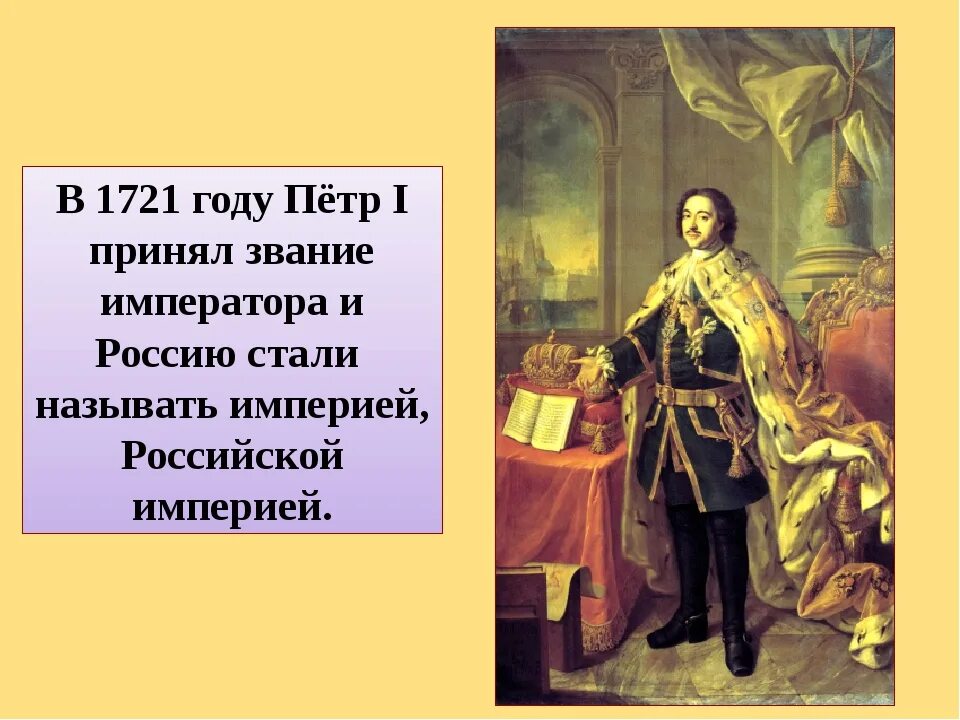 Какой титул носил император. 1721 год петр 1 император. петр первый провозглашение российской империи. петр 1 провозглашение россии империей. титул императора всероссийского петра 1.
