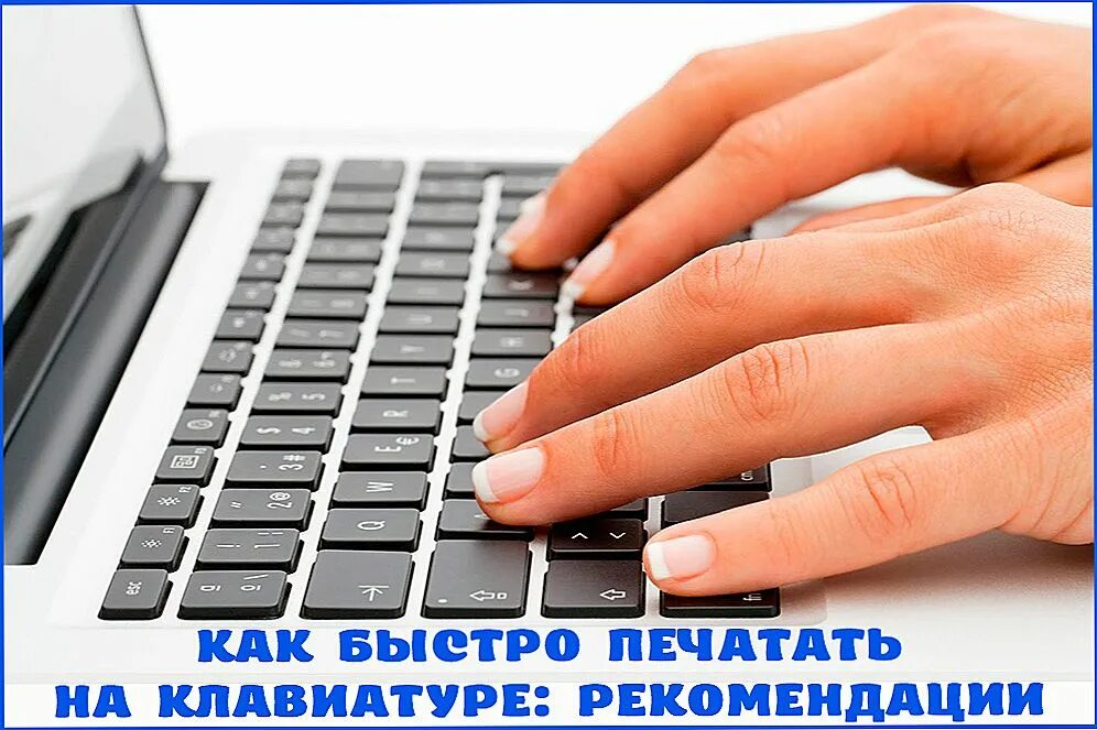 Печатает на клавиатуре. Руки на клавиатуре. Руки печатают на клавиатуре. Набор на клавиатуре.