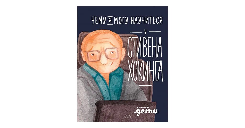 Чему может научить книга 4. Книги чему я могу научиться у. Чему я могу научиться у Стивена Хокинга. Книга чему я могу научиться у Стивена Хокинга.