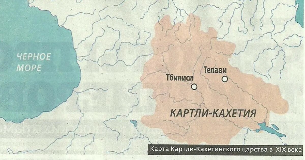 Картли-Кахетинское царство 1801. Карти кахитинское царство на карте. Картли Кахетия на карте. Присоединение Картли-кахетинского царства к России.