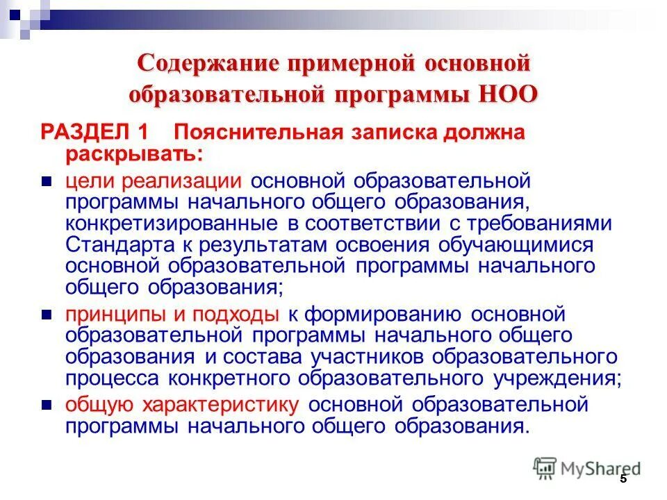 Программа начального основного образования. 5. Примерные программы начального общего образования.. Образовательная программа начального образования в ПМР. Содержание примерной образовательной программы ОБЖ. Примерная программа по ОБЖ конкретизирует.