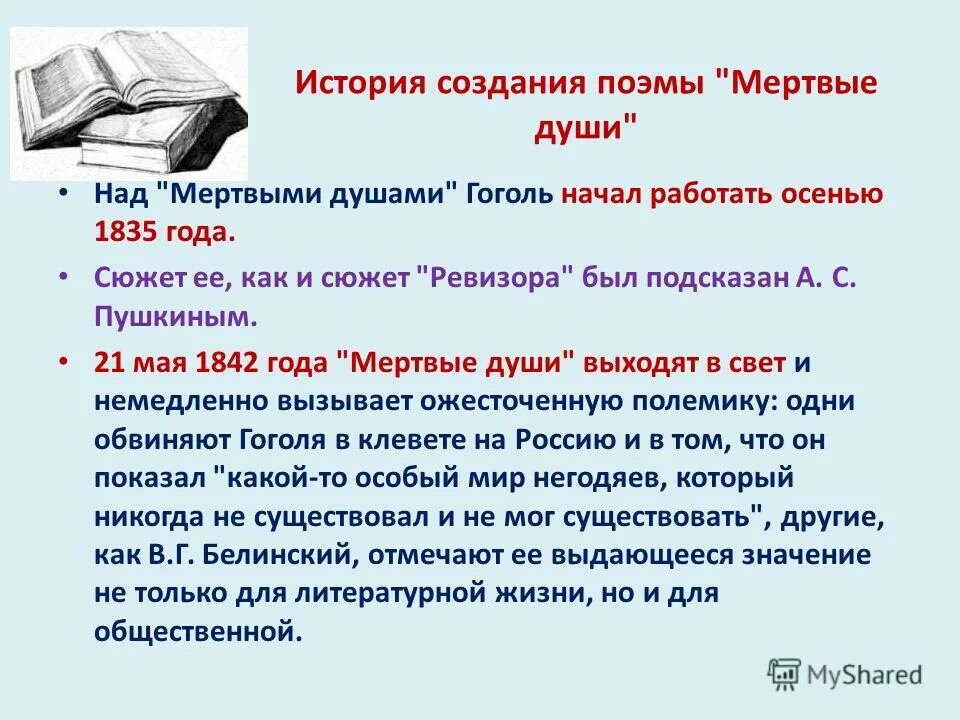 Действие поэмы мертвые души. История создания поэмы мертвые души.