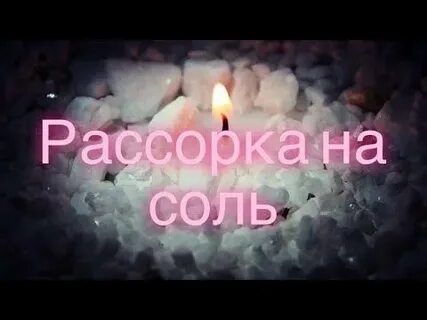 Рассорка на соль