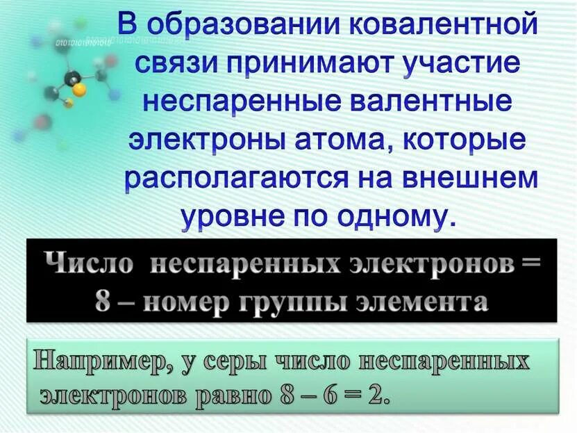 V номер группы. В образовании ковалентной связи принимают участие. Неспаренные электроны. Валентные электроны это. Спаренные и неспаренные валентные электроны.