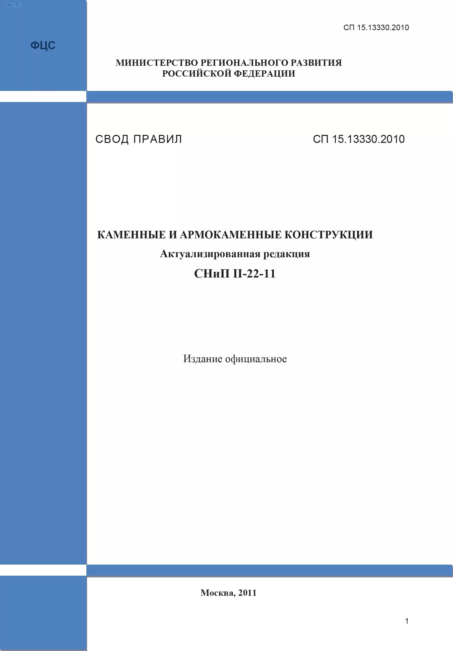 СП 15.13330.2012 каменные и армокаменные конструкции. СП 15 каменные и армокаменные конструкции 2020. СП 15 13330 2020 каменные и армокаменные конструкции таблица. СП 15.13330.2020.