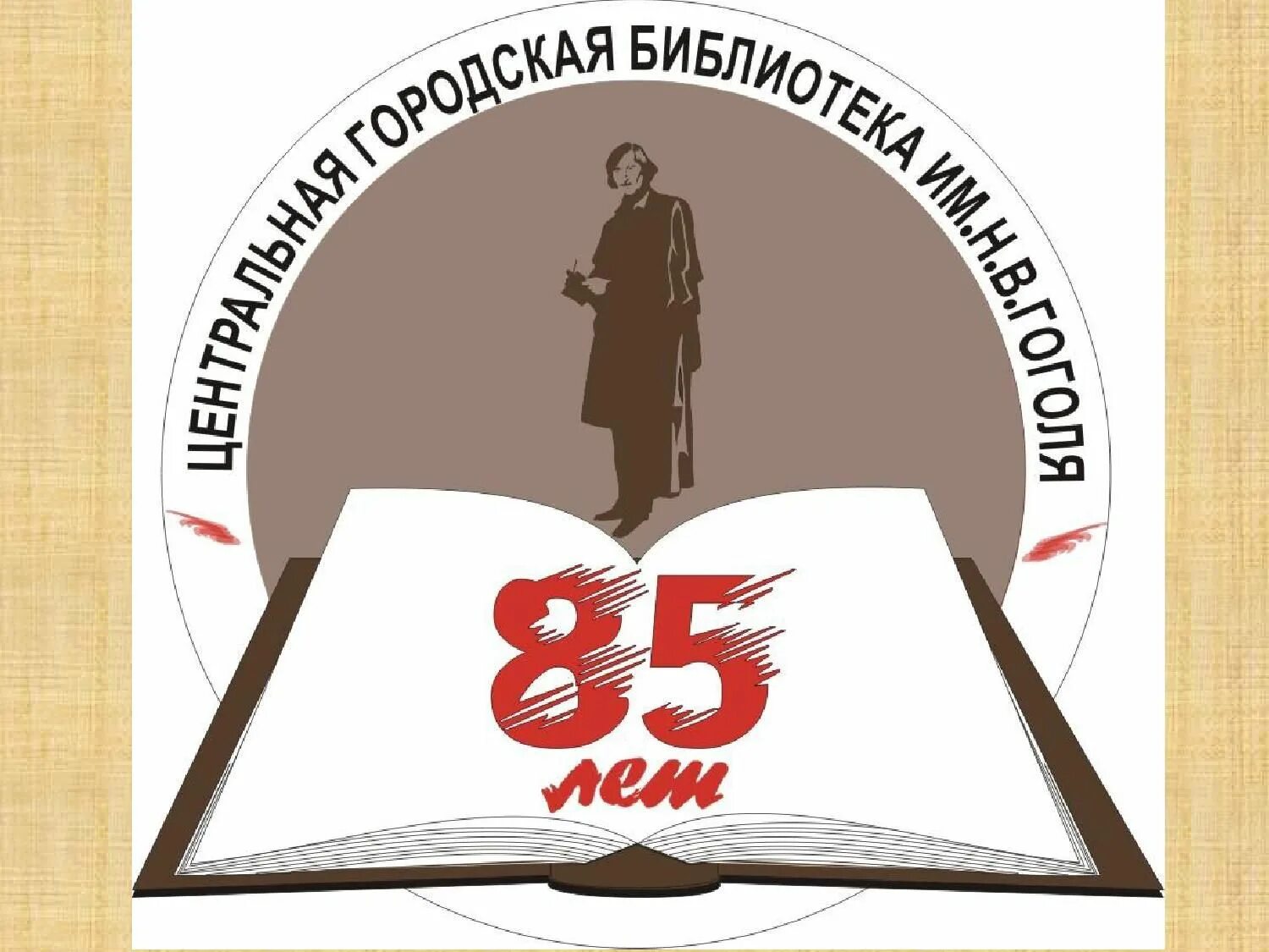 25 лет библиотеке. 85 Лет библиотеке. 85 Лет библиотеке картинки. Логотип для библиотеки им Гоголя. Эмблема книга 85 лет.