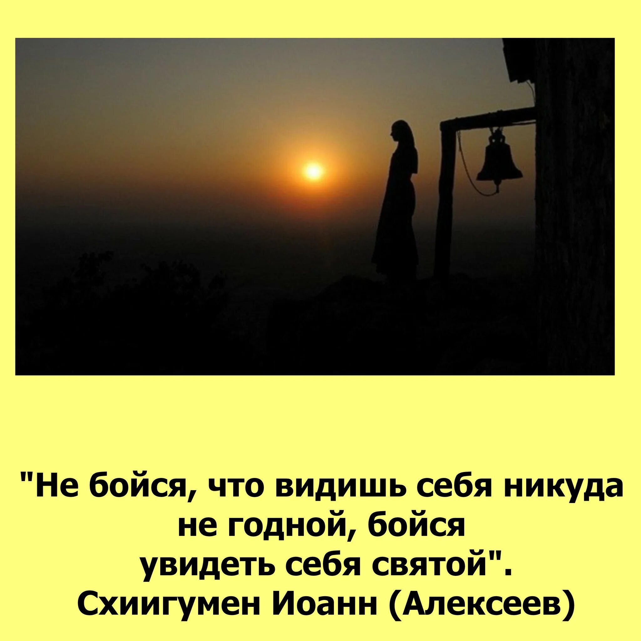 Страшно быть видимым. Бойся увидеть себя Святой. Не бойся видеть себя никуда не годной бойся увидеть себя Святой. Бойся видя.