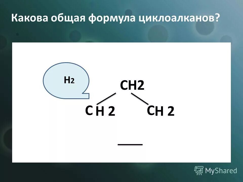 1 общая формула циклоалканов. 1 общая формула циклоалканов