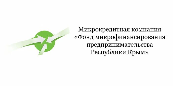 Фонд микрофинансирования предпринимательства Республики Крым. Микрофинансирование предпринимателей Крым. Фонд микрокредитования. МКК фонд микрофинансирования.