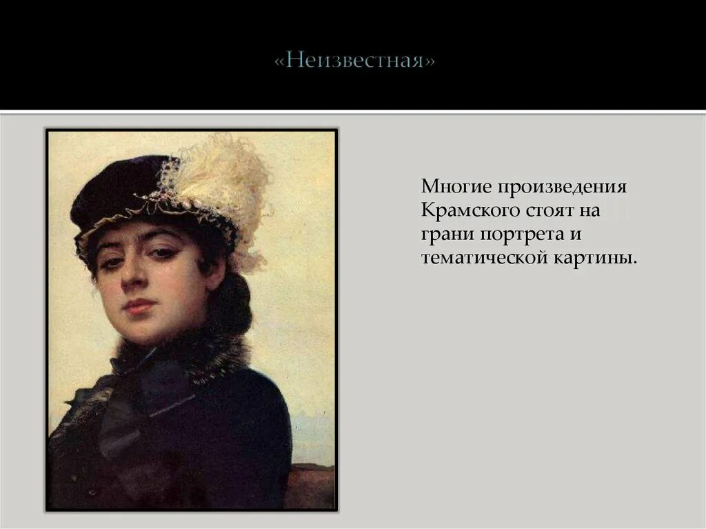 Произведение неизвестная. Портрет незнакомка ивана крамского. Портрет незнакомка ивана крамского. Неизвестная крамской третьяковская галерея. Произведение неизвестная.