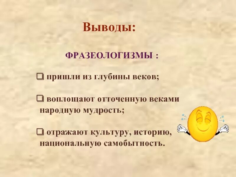 Фразеологизмы вывод. Фразеологизмы заключение. Вывод по фразеологизмам. Фразеологизмы пришли из глубины веков.