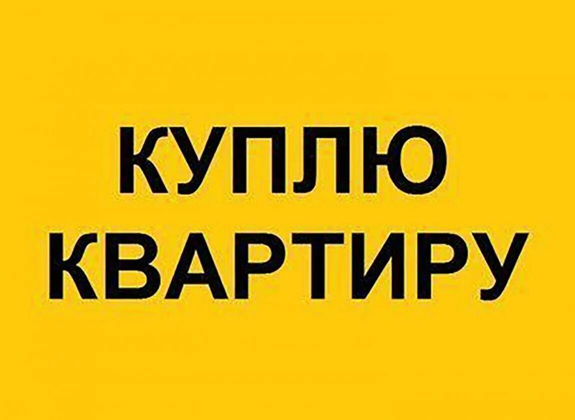 Куплю квартиру картинка. Куплю квартиру объявление. Куплю квартиру картинка с надписью. Картинка срочно куплю квартиру. Сайты бесплатных объявление квартиру