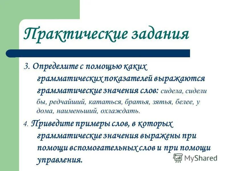 Грамматические значения выражаются при помощи. Грамматическое значение и грамматическая форма. грамматические показатели. значение слова грамматика. важность грамматических игр.