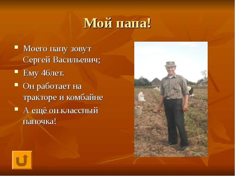 Как звали отцов русских. Мой папа. Презентация на тему мой папа. Презентация на тему мой папа самый лучший. Моего папу зовут.