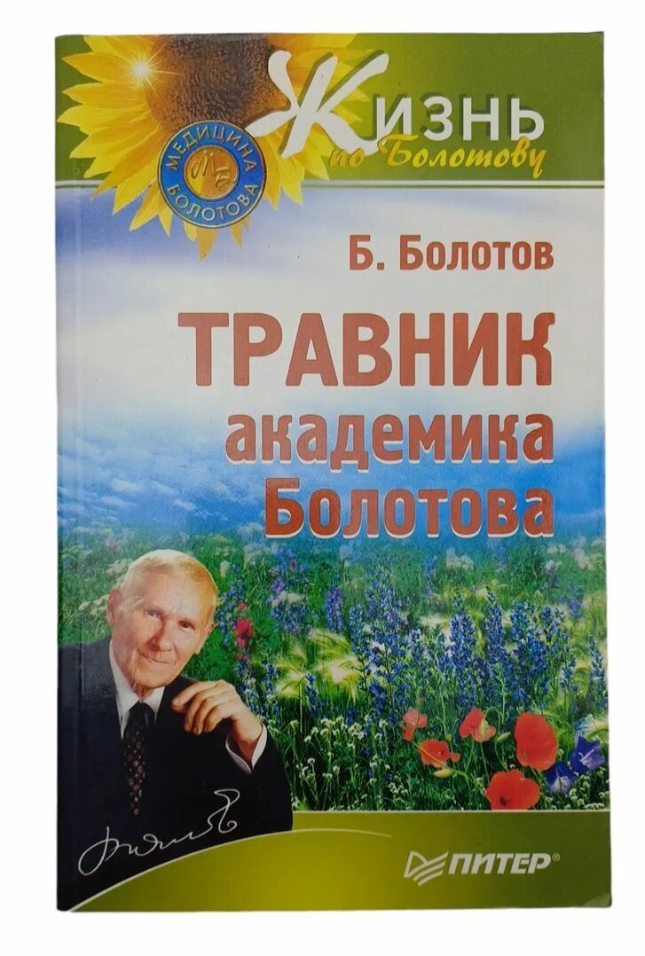 Болотов ферменты. Жизнь по болотову. Болотов книги. Болотов ферменты. Болотов книги.