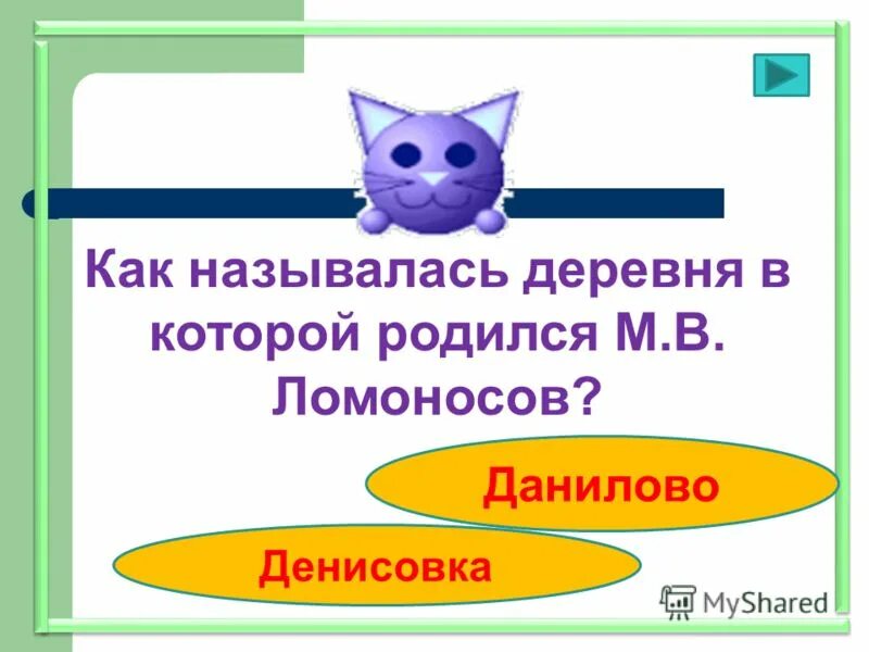 как называется наше село. как называется год в котором родился. знаки зодиака года. деревня мишанинская где родился ломоносов. а.