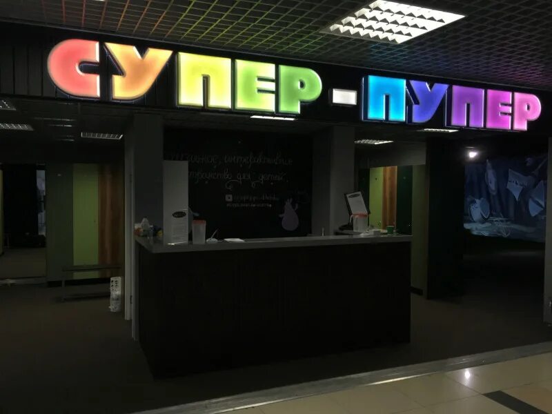 Супер пупер 63 чапаевск. Супер пупер. Супер-пупер 63. Супер пупер магазин. ТЦ супер.