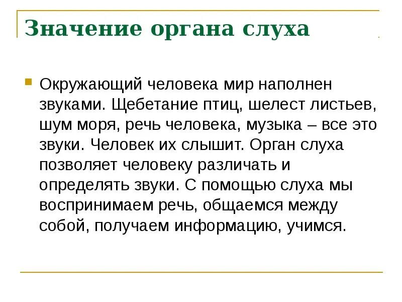 Значение слуха кратко. Значение органа слуха. Значение органа слуха для человека. Какого значение органа слуха. Значимость слух.