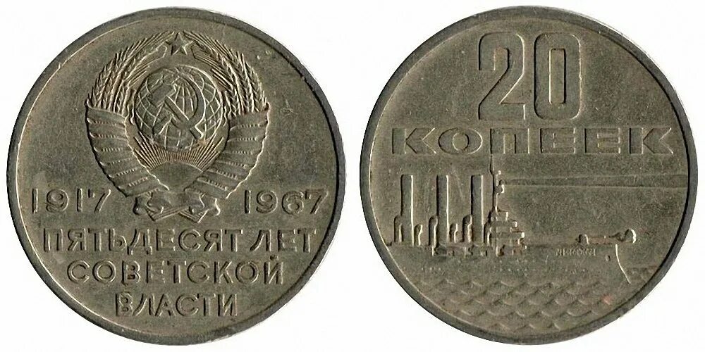 20 Копеек 1917-1967. 50 Коп 1967г 50 лет Советской власти. Монета 20 копеек пятьдесят лет Советской власти.