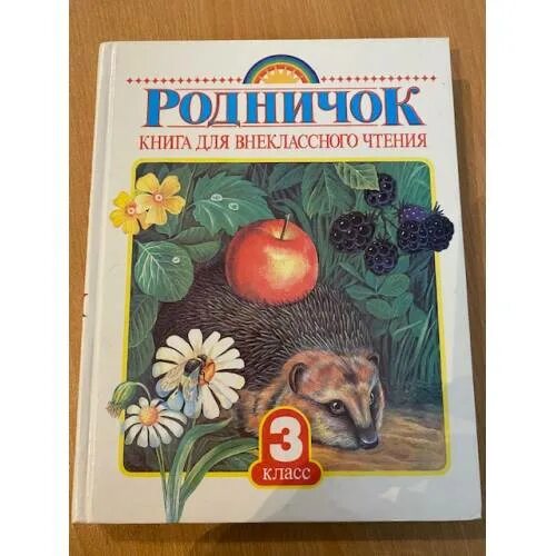 Родничок Внеклассное чтение 3 класс. Родничок книга для внеклассного чтения 3 класс. Родничок Внеклассное чтение за 3 класс.