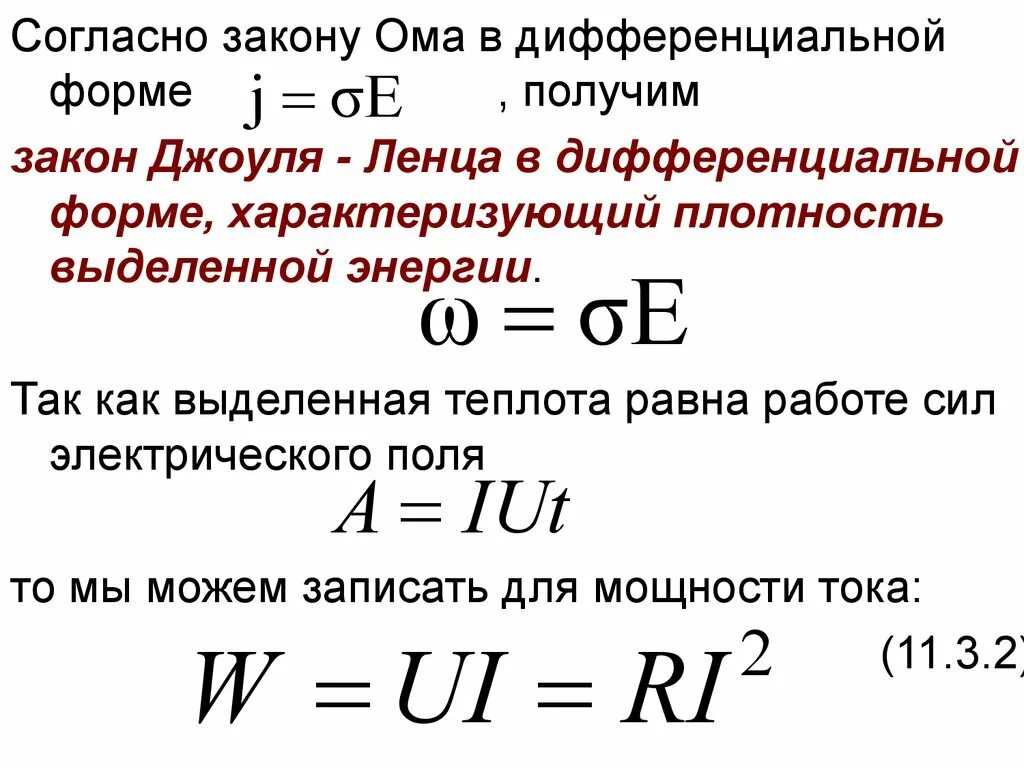 Количество теплоты выделяемое током единица. Закон Джоуля Ленца в дифференциальной форме формула. Закон Ома и Джоуля Ленца в дифференциальной форме. Закон Джоуля Ленца в дифференциальной форме. Дифференциальная формула закона Джоуля Ленца.