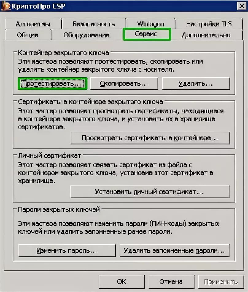 Контейнер закрытого ключа КРИПТОПРО. КРИПТОПРО путь сертификации. Номер лицензии КРИПТОПРО. КРИПТОПРО генерация контейнеров. Перенести криптопро на другой компьютер