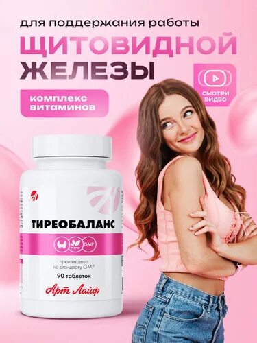 Тиреобаланс арт лайф. Тиреобаланс. тиреобаланс аналоги.