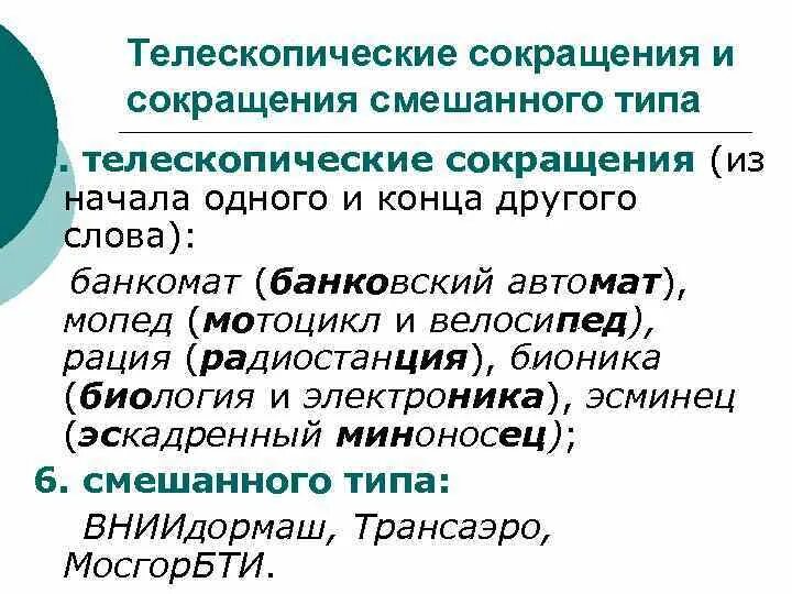 Слова комбинированные. Смешанная аббревиатура. Комбинированные сокращения. Аббревиатуры смешанного типа. Примеры смешанных аббревиатур.