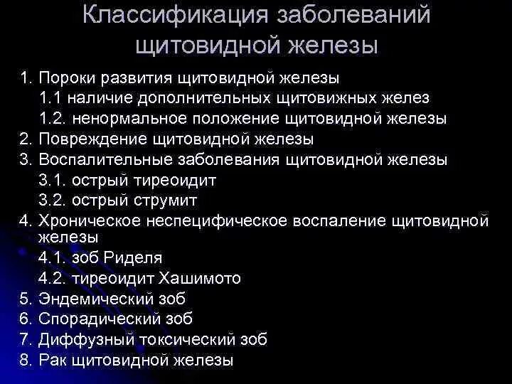 Щитовидная железа классификация. Болезни щитовидной железы классификация. Классификация хирургических заболеваний щитовидной железы. Функциональная классификация заболеваний щитовидной железы. 2.1. Классификация заболеваний щитовидной железы.