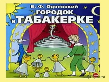 Тест городок в табакерке 4 класс