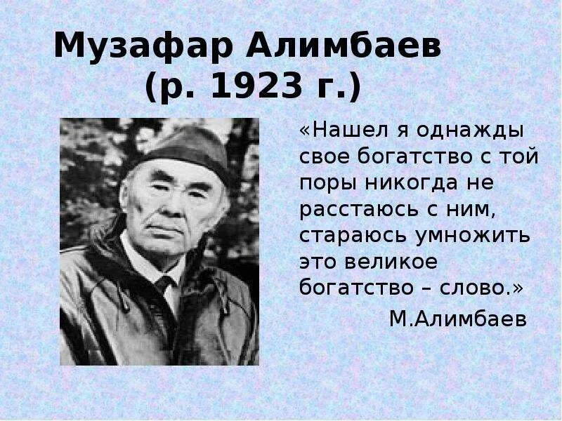 Портрет м.Алимбаев. Музафар Алимбаев портрет. Биография Музафара Алимбаева. Алимбаев биография. Музафар алимбаев классный час