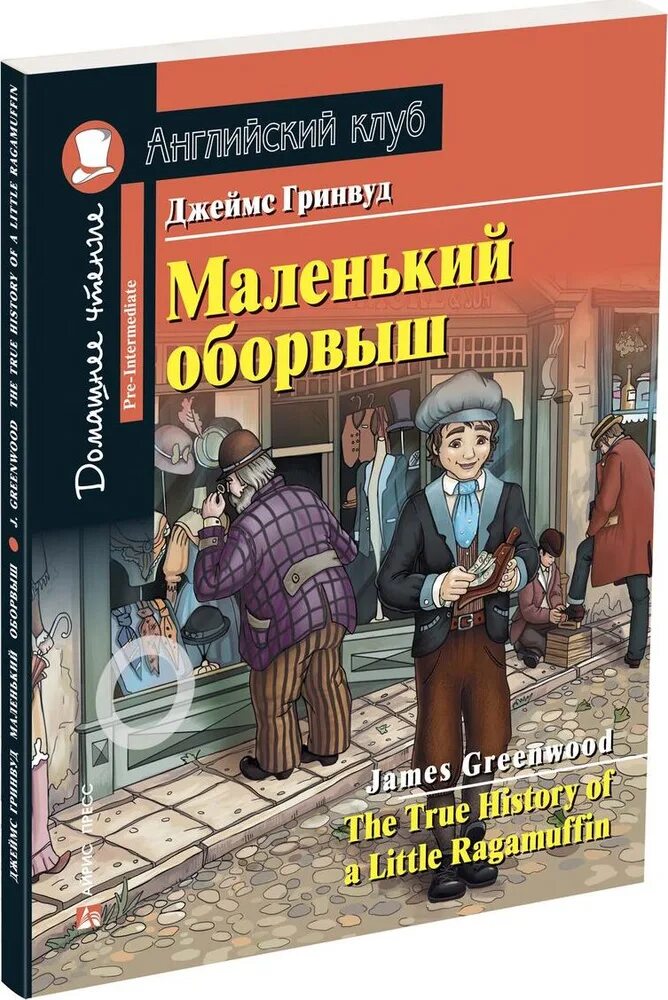 Домашнее чтение пособие. Гринвуд дж. «подлинная история маленького оборвыша». маленький оборвыш домашнее чтение.