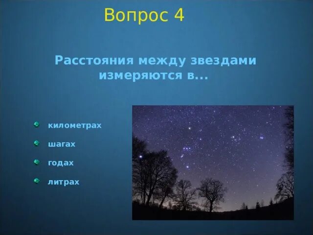 Какое расстояние между звездами. Расстояние между звездами. Расстояние между звездами измеряется в. Как измеряются расстояния между звездами. Единицы измерения расстояния между звездами.